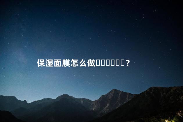 保湿面膜怎么做？